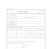 안전검사신청서 안전검사신청서